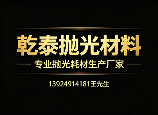 乾泰抛光材料